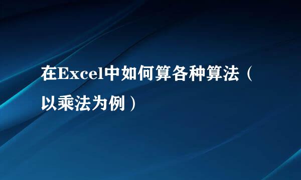 在Excel中如何算各种算法（以乘法为例）