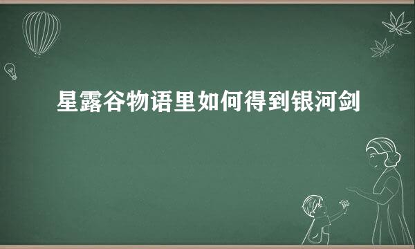 星露谷物语里如何得到银河剑