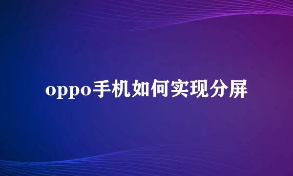 oppo手机如何实现分屏