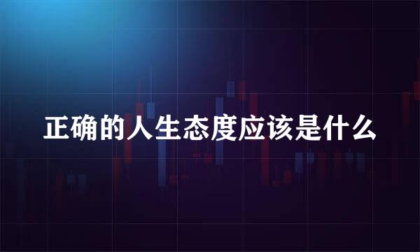 正确的人生态度应该是什么