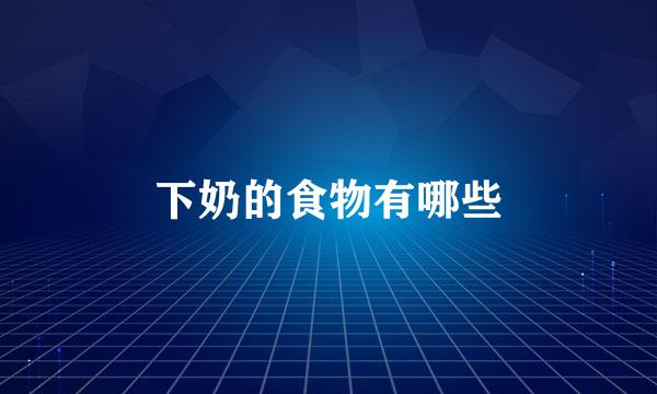 下奶的食物有哪些