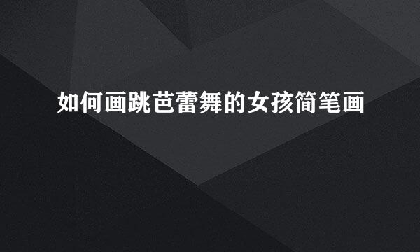 如何画跳芭蕾舞的女孩简笔画