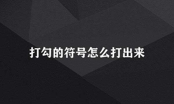 打勾的符号怎么打出来