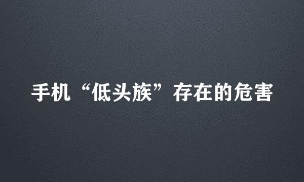 手机“低头族”存在的危害