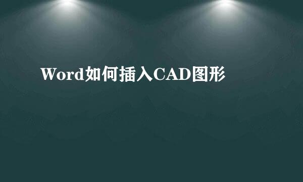 Word如何插入CAD图形
