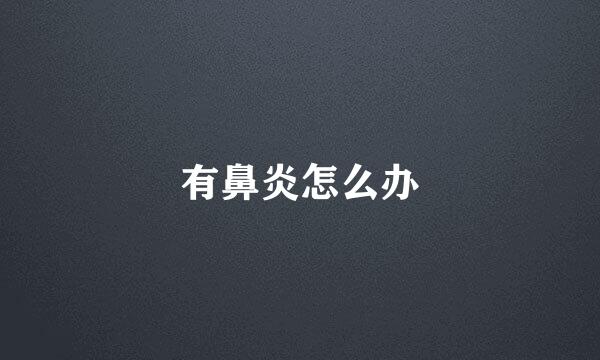 有鼻炎怎么办