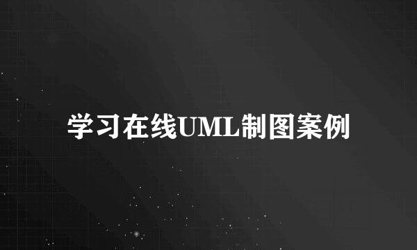 学习在线UML制图案例