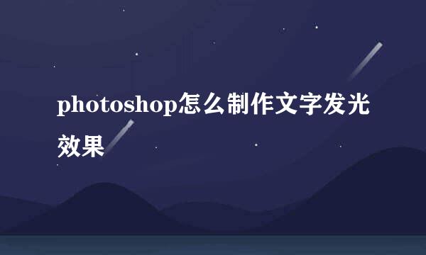 photoshop怎么制作文字发光效果
