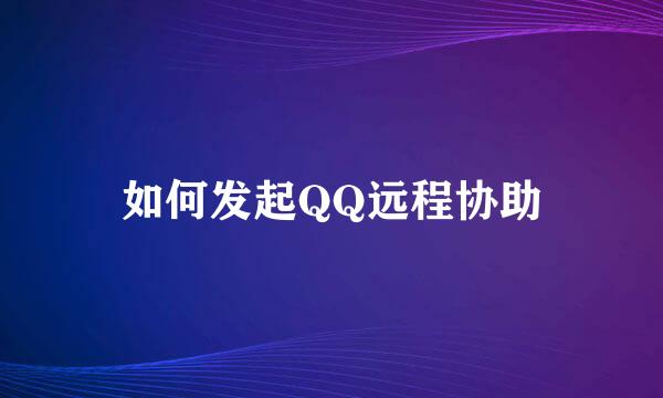 如何发起QQ远程协助