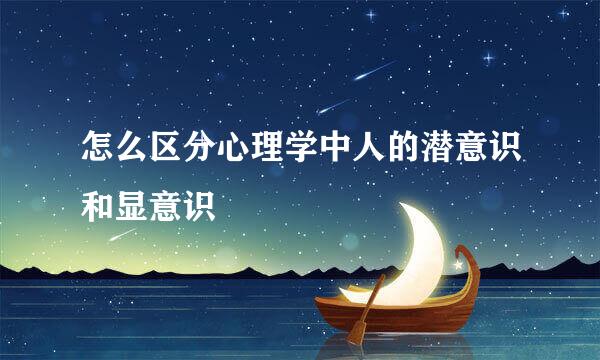 怎么区分心理学中人的潜意识和显意识