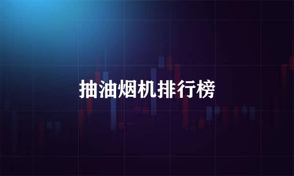 抽油烟机排行榜