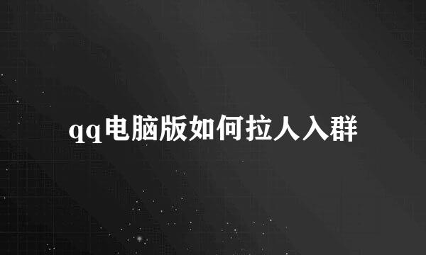 qq电脑版如何拉人入群