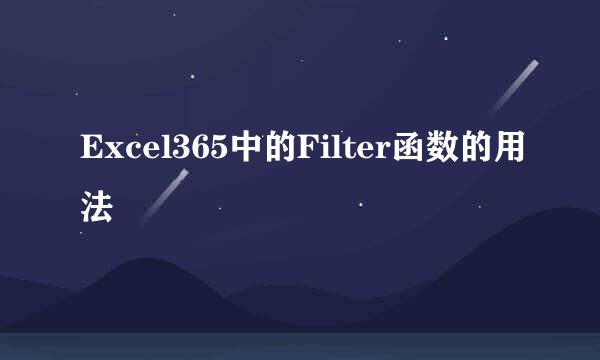 Excel365中的Filter函数的用法