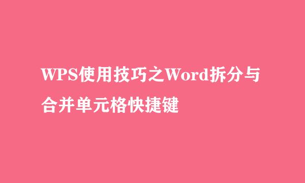 WPS使用技巧之Word拆分与合并单元格快捷键