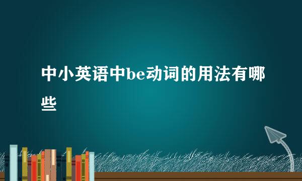 中小英语中be动词的用法有哪些