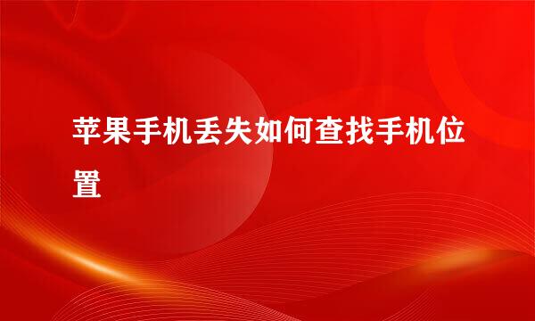 苹果手机丢失如何查找手机位置