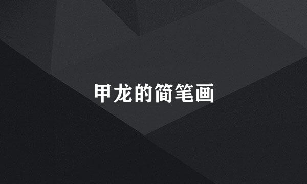 甲龙的简笔画