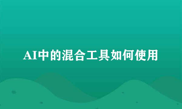 AI中的混合工具如何使用