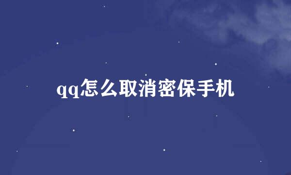 qq怎么取消密保手机