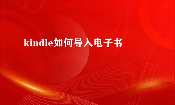 kindle如何导入电子书