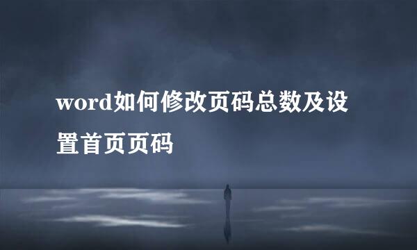 word如何修改页码总数及设置首页页码
