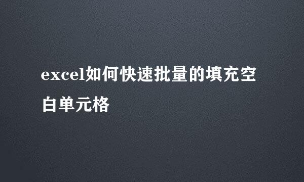 excel如何快速批量的填充空白单元格