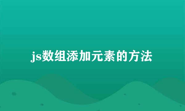 js数组添加元素的方法
