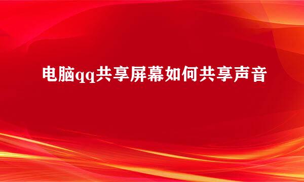 电脑qq共享屏幕如何共享声音