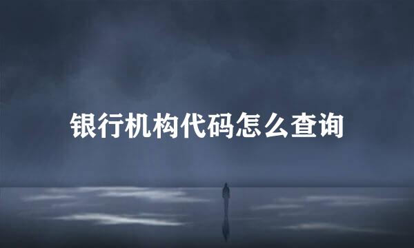 银行机构代码怎么查询