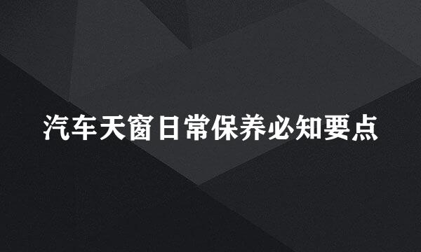 汽车天窗日常保养必知要点