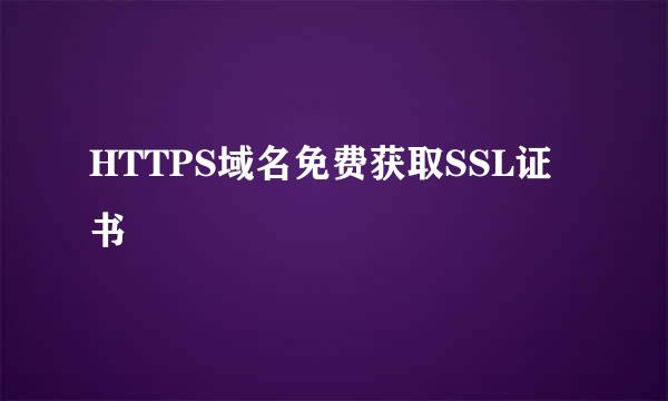 HTTPS域名免费获取SSL证书