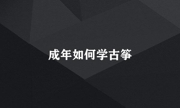成年如何学古筝