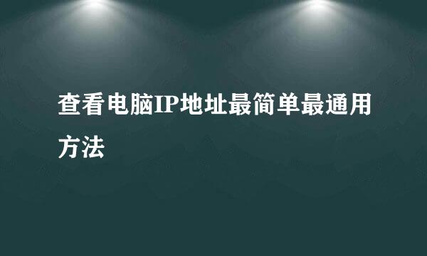 查看电脑IP地址最简单最通用方法