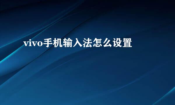 vivo手机输入法怎么设置