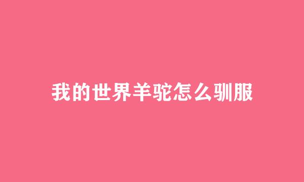 我的世界羊驼怎么驯服