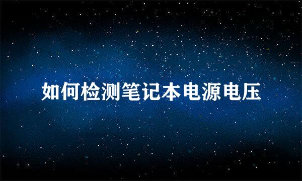 如何检测笔记本电源电压