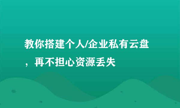 教你搭建个人/企业私有云盘，再不担心资源丢失