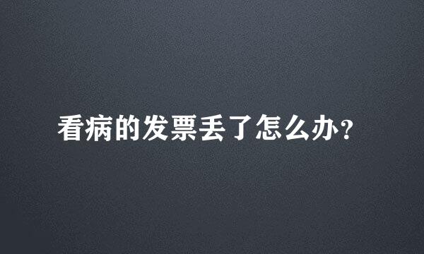 看病的发票丢了怎么办？