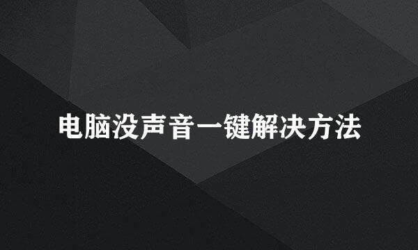 电脑没声音一键解决方法
