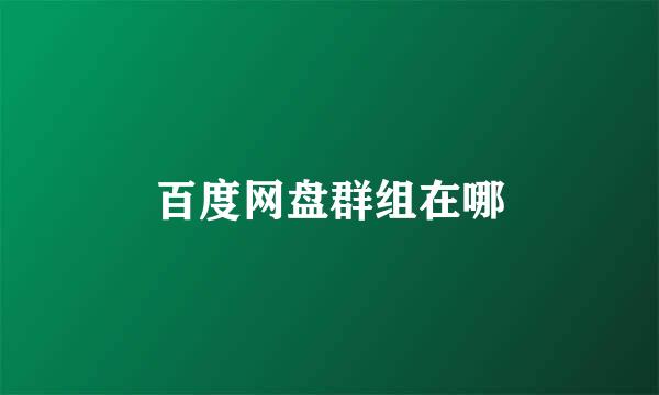 百度网盘群组在哪