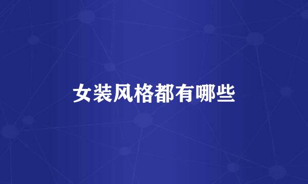女装风格都有哪些