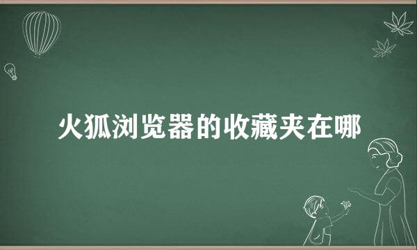 火狐浏览器的收藏夹在哪