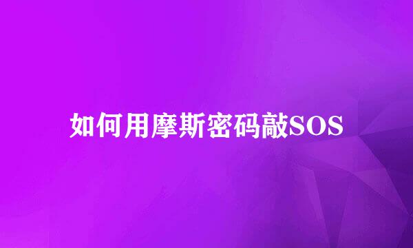 如何用摩斯密码敲SOS