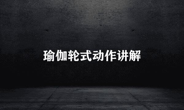 瑜伽轮式动作讲解