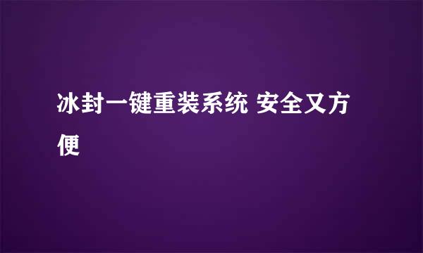 冰封一键重装系统 安全又方便