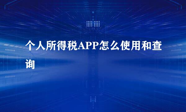 个人所得税APP怎么使用和查询