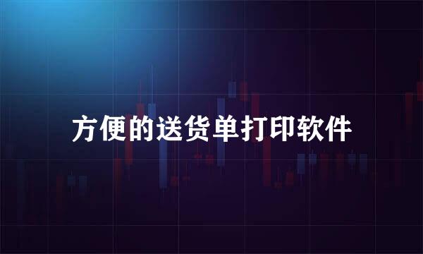 方便的送货单打印软件