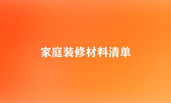 家庭装修材料清单
