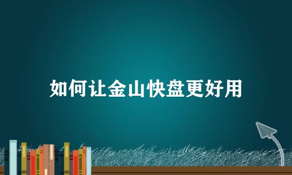 如何让金山快盘更好用