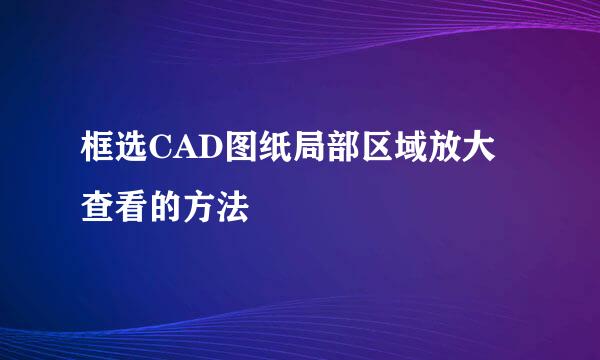 框选CAD图纸局部区域放大查看的方法